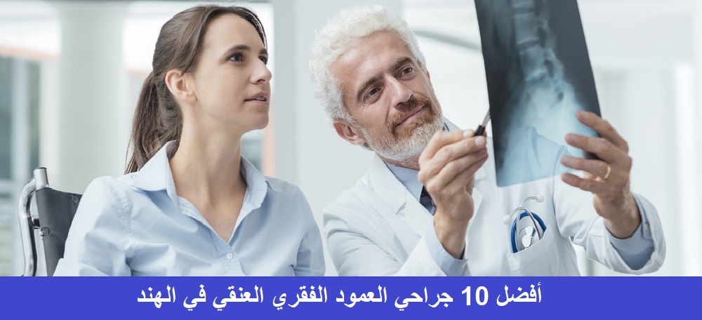 أفضل جراحي العمود الفقري العنقي في الهند